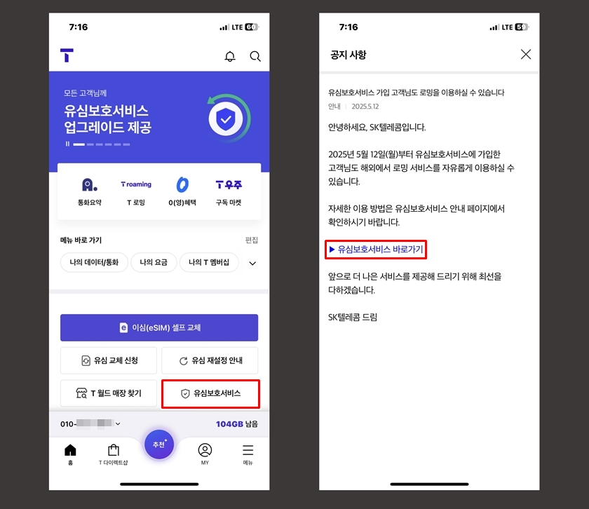 SKT 유심보호서비스