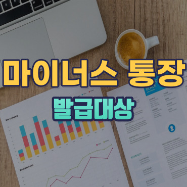 마이너스 통장 발급대상