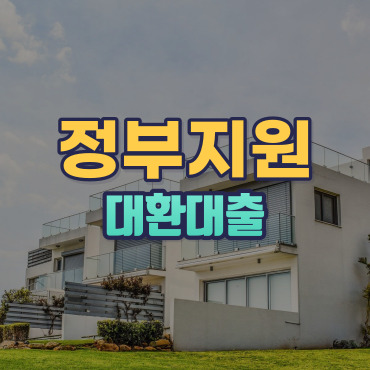 정부지원 대환대출