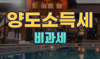 양도소득세 비과세 조건 총정리