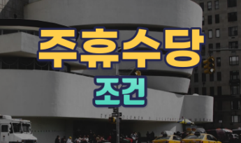주휴수당 조건 및 주휴수당 계산방법