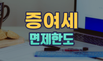 증여세 면제한도 및 결혼 증여한도 증액 총정리