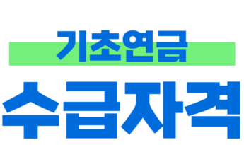 기초연금 수급자격 및 신청방법, 지금 금액은?