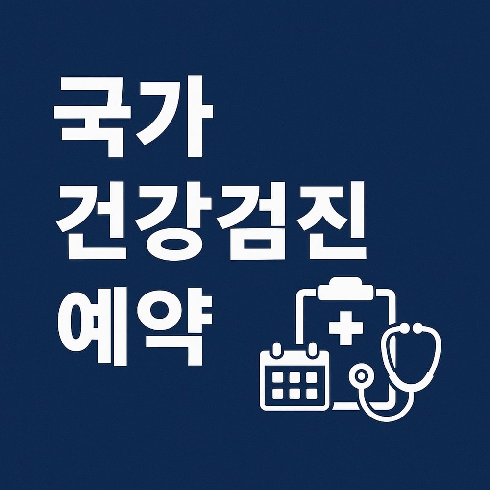 국가-건강검진-예약
