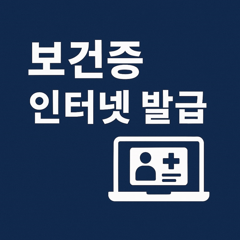보건증 인터넷 발급
