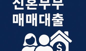 신혼부부 매매대출 한도와 금리 총정리