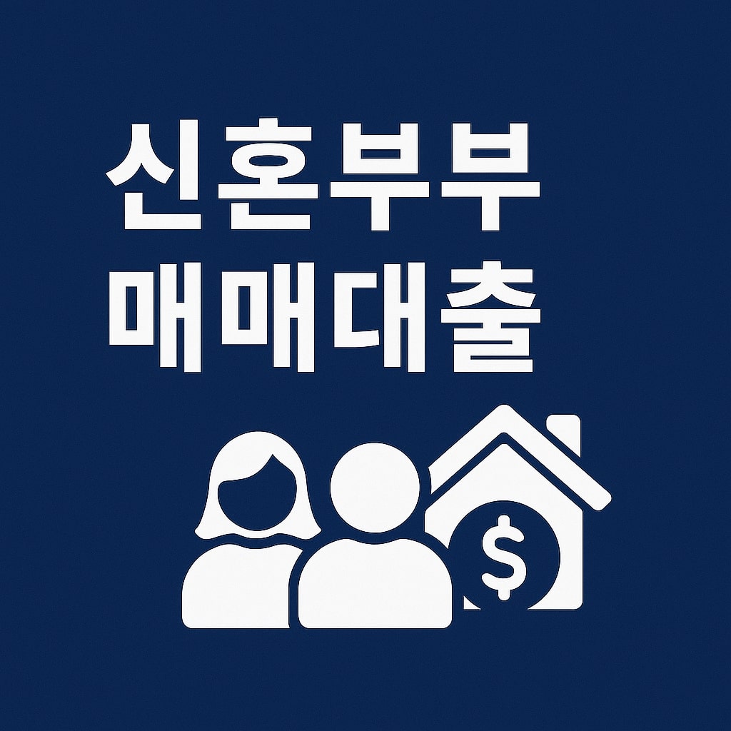 신혼부부 매매대출