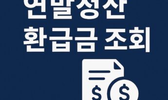 연말정산 환급금 조회 방법, 환급일은?