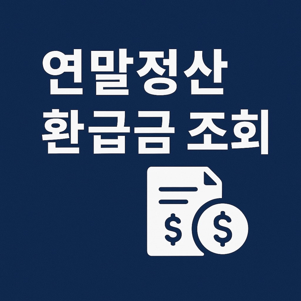 연말정산 환급금 조회