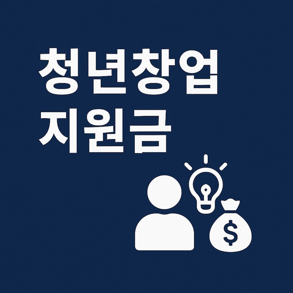 청년창업지원금