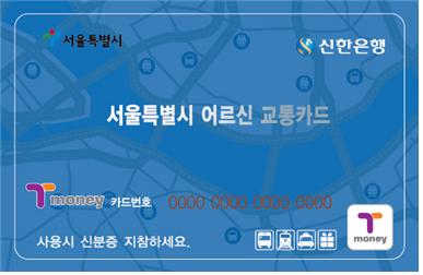 경로우대 교통카드