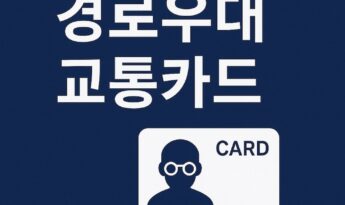 경로우대 교통카드 신청 및 발급방법