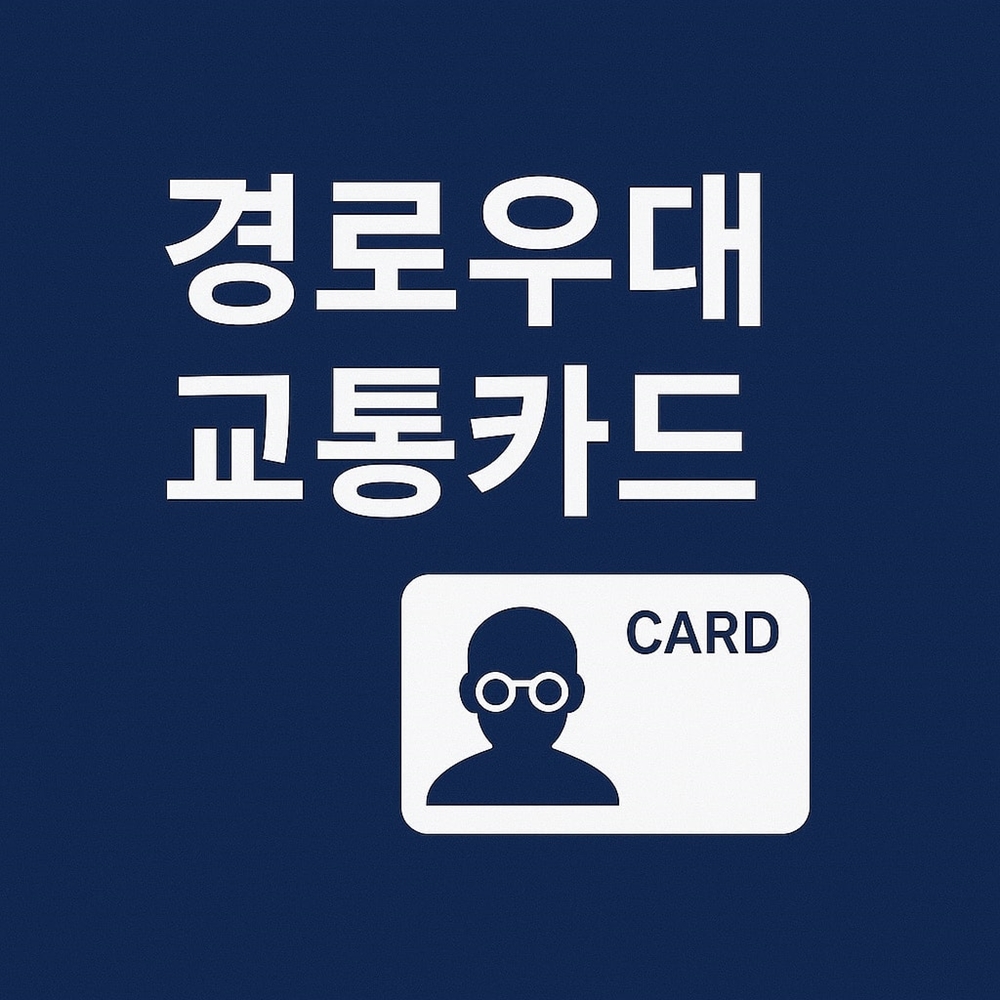 경로우대 교통카드