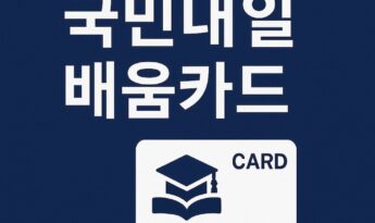 2025년 국민내일배움카드 신청 방법 및 자격 등 총정리