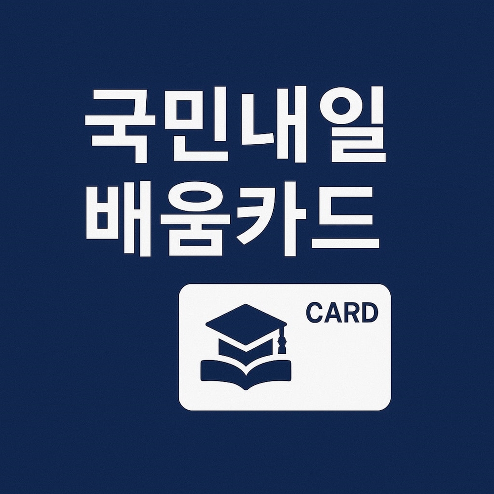 국민내일배움카드