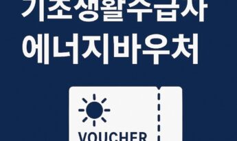 기초생활수급자 에너지바우처 신청대상 및 지원내용