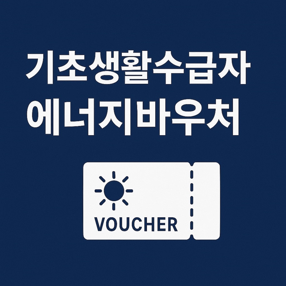 기초생활수급자 에너지바우처