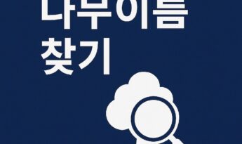 스마트폰으로 나무이름찾기