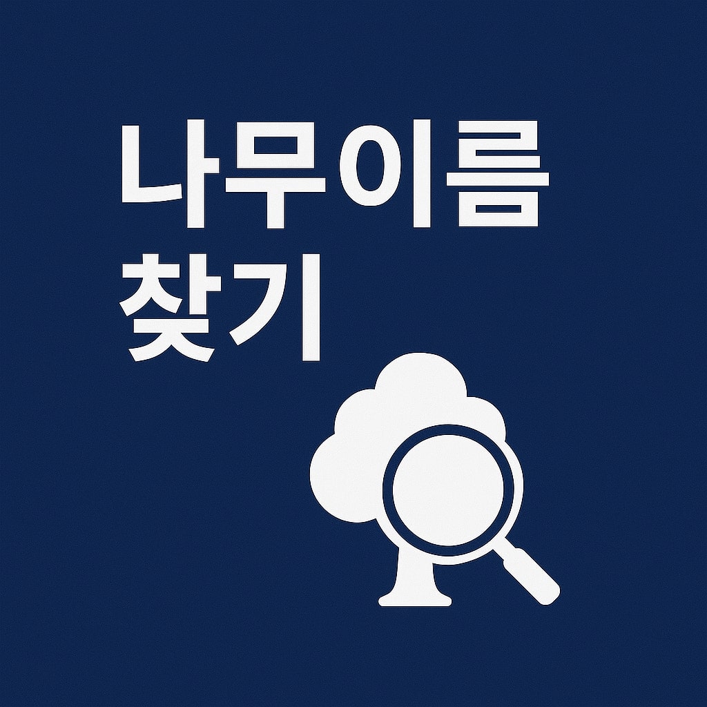 나무이름찾기