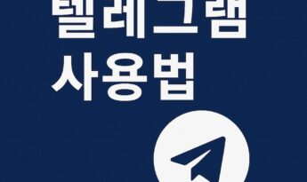 텔레그램 사용법 총정리 – 보안 설정부터 자동화 봇 활용까지