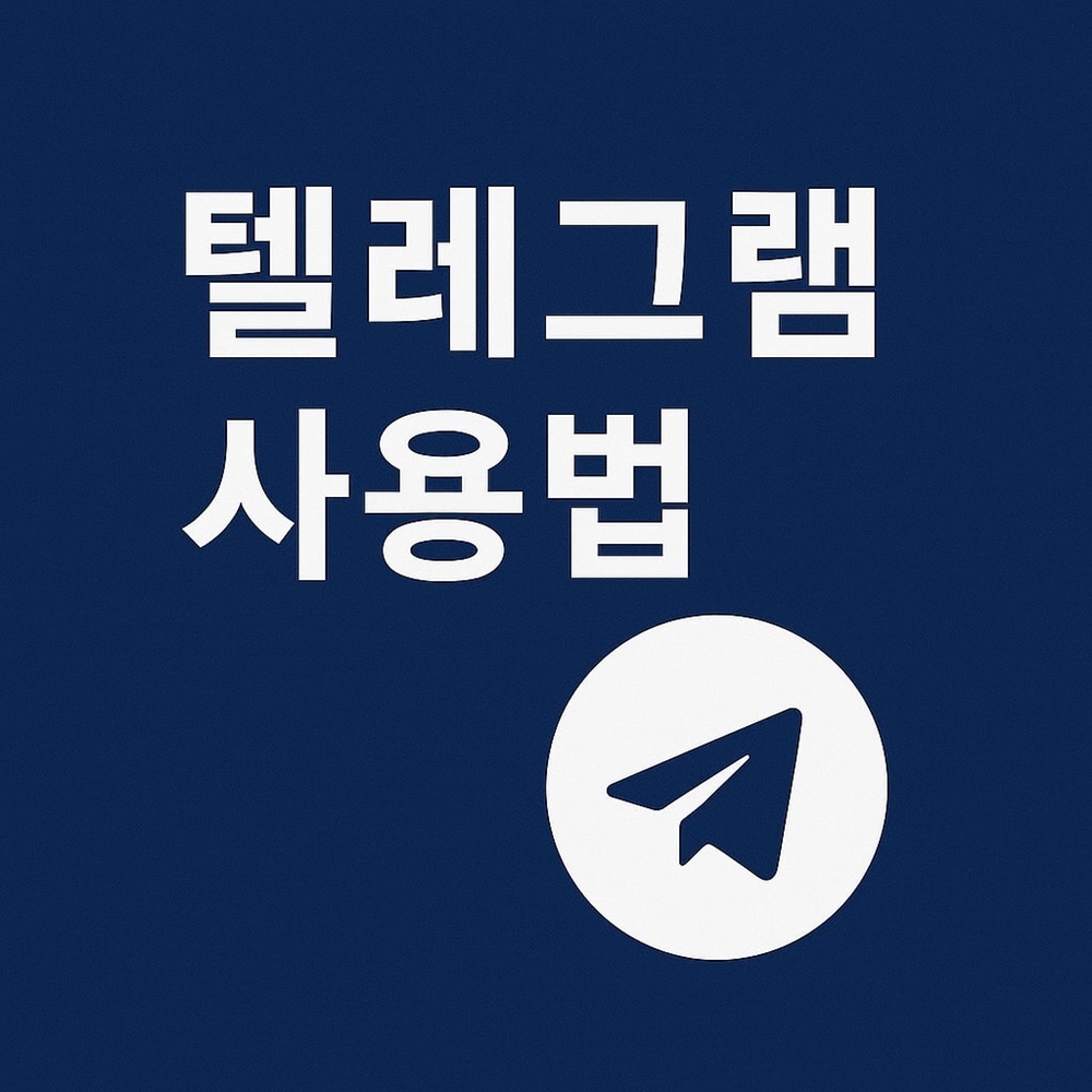 텔레그램 사용법